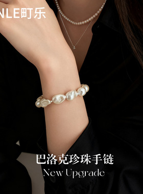 巴洛克珍珠手链小众轻奢串
