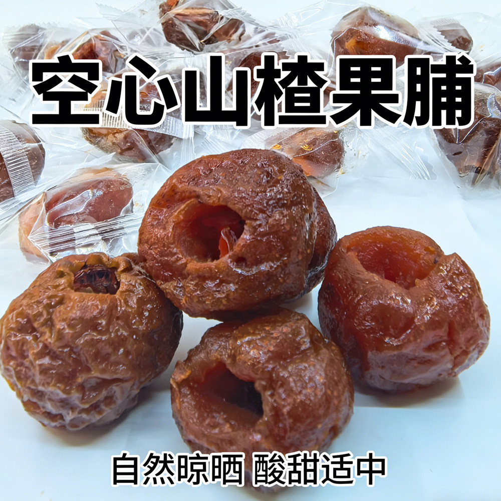 低糖无添加剂空心山楂 精选山楂果脯 去核山楂零食独立包装鲜果干