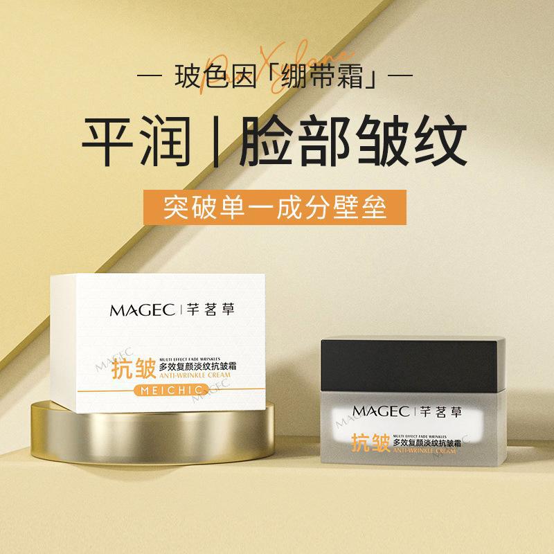 MAGEC多效复颜玻色因抗皱面霜 高保湿淡纹去皱补水抗皱保湿面霜