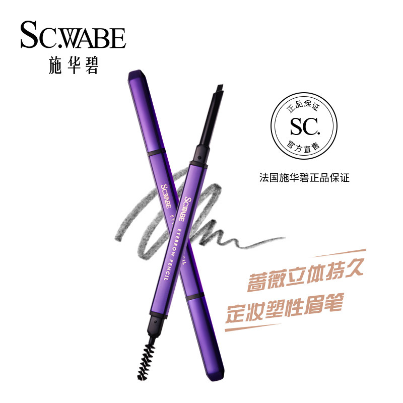 买二送一施华碧SC.WABE蔷薇立体持久定妆塑型眉笔任何肤质孕妇可
