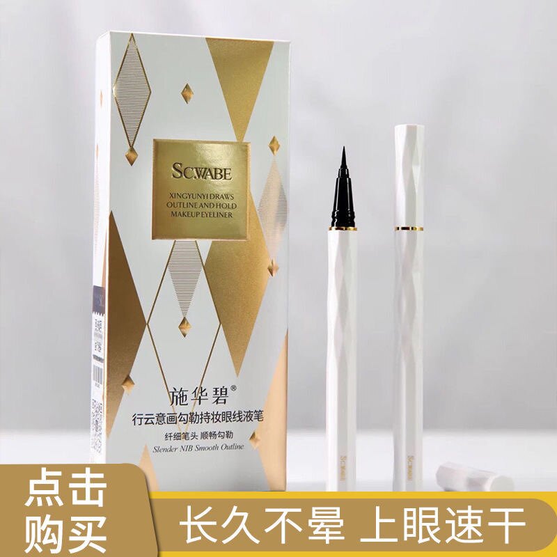 施华碧行云意画勾勒持妆眼线液笔进口粗细可控防水眼线笔孕妇可用