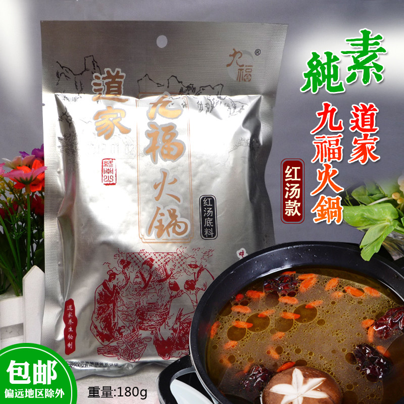 斋九福红汤火锅底料纯素道家养生锅素火锅调味料清水荷花寺院素食