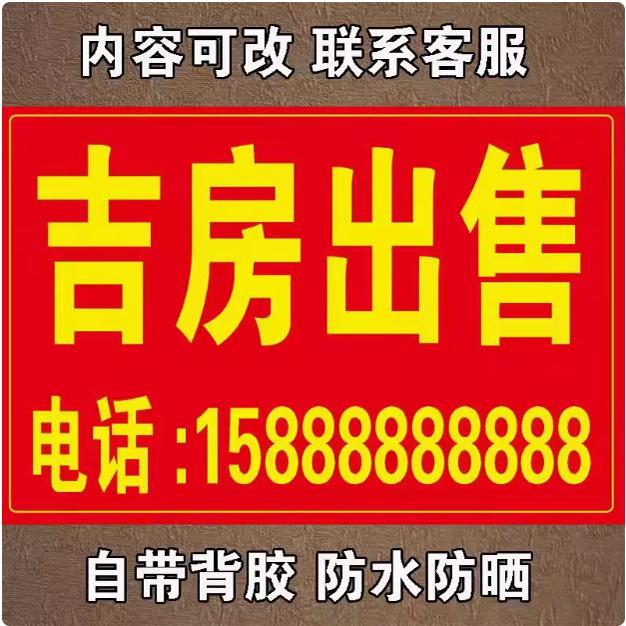 房屋出租旺铺转让背胶广告贴纸