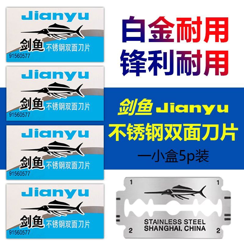 不锈钢刮胡刀片剑鱼修眉双面刀片