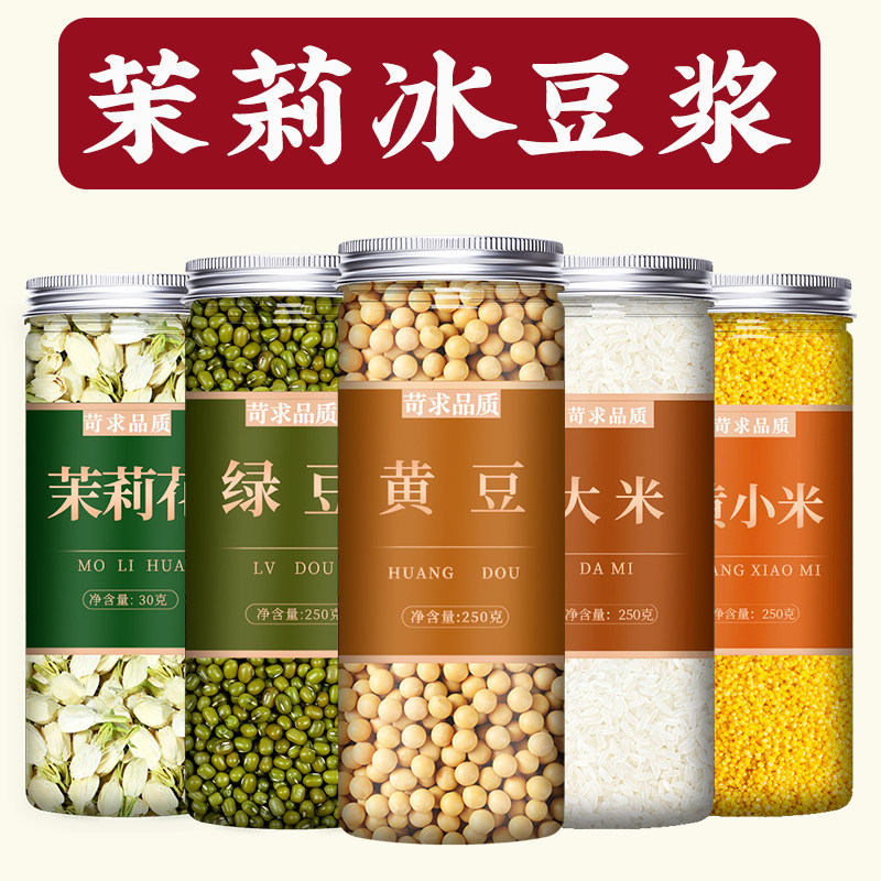 茉莉花冰豆浆料包五谷杂粮破壁机专用绿豆黄豆商用豆花营养早餐粉