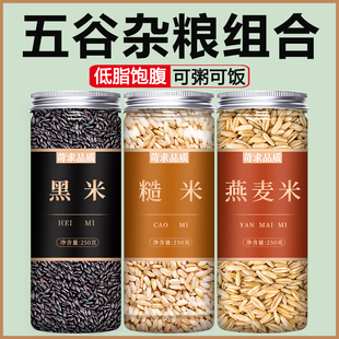 黑米糙米燕麦米五谷杂粮官方旗舰店组合粗粮主食饭团煮粥饭原材料
