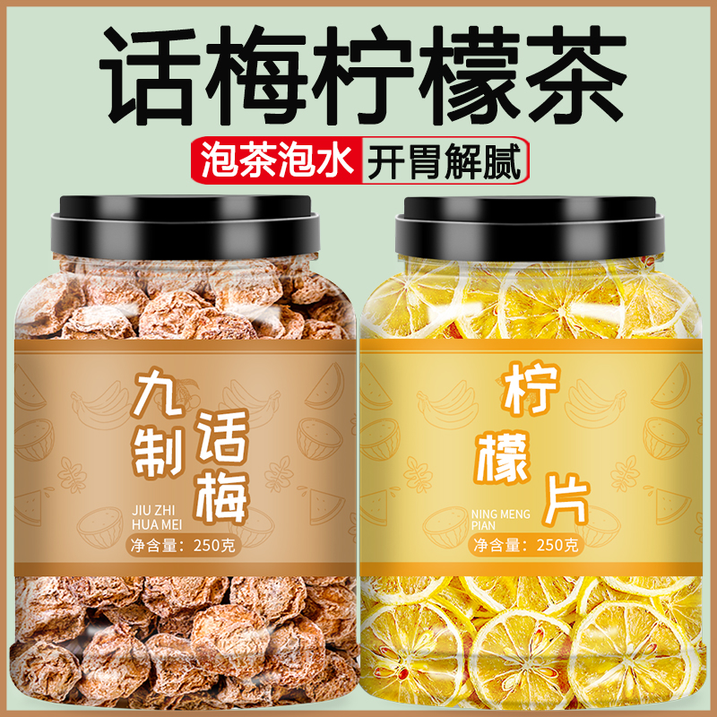 话梅柠檬茶旗舰店九制正宗泡水喝台式咸酸梅干孕妇梅子梅肉王零食