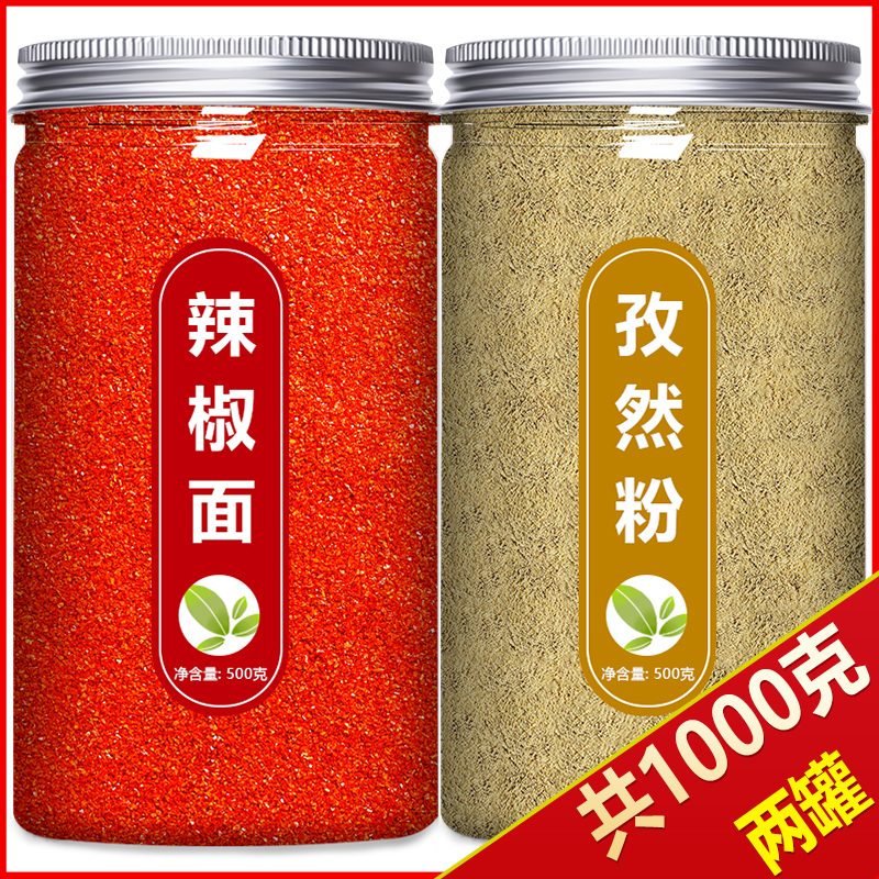 辣椒面孜然粉组合烧烤调料撒料蘸料专用家用商用批发纯正调味料粉