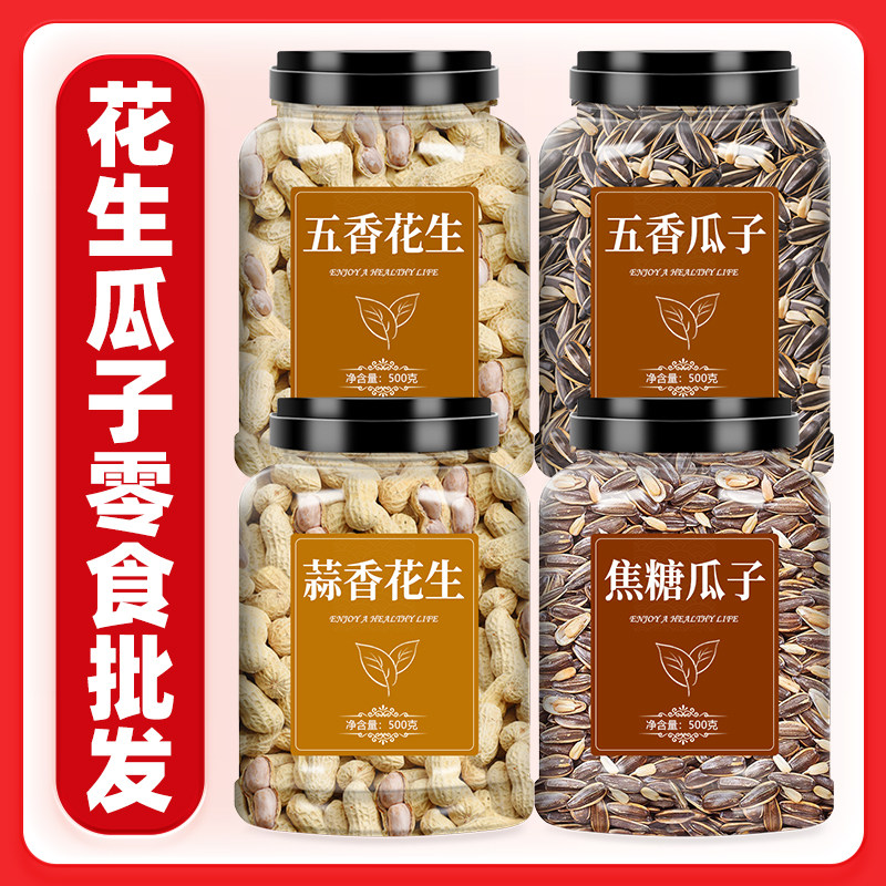 瓜子花生零食批发散装年货组合2025新货炒货带壳原味现炒熟下酒菜