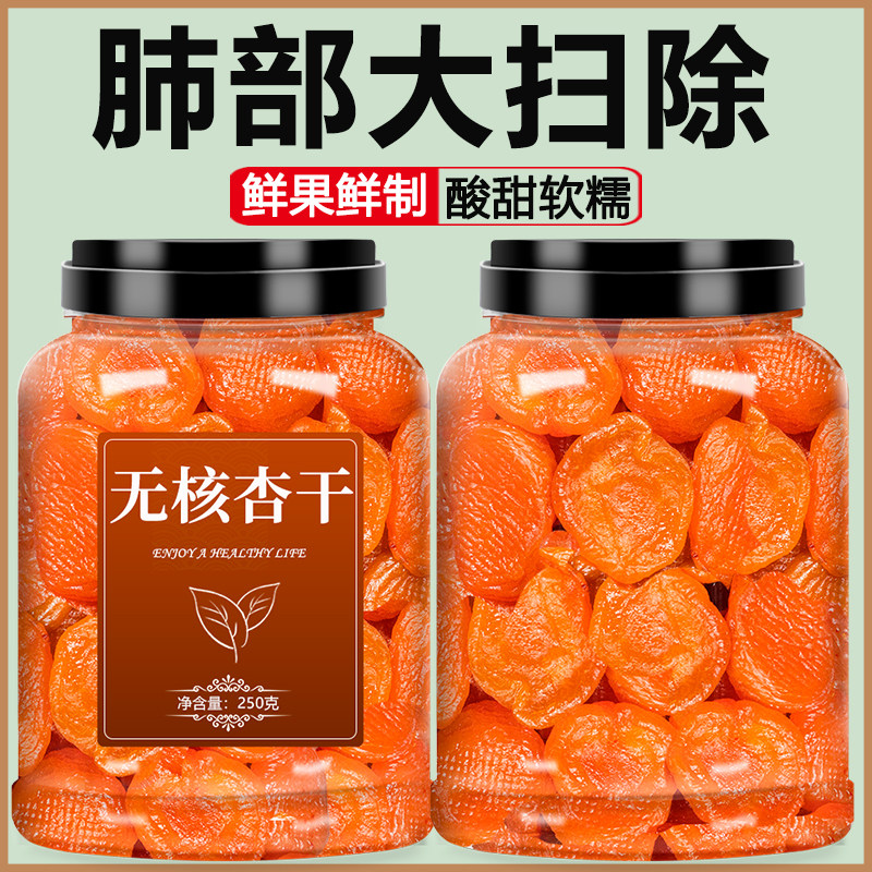 杏干无添加天然果脯新疆特级无核金杏脯红杏干杏肉无糖酸甜黄杏子