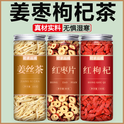 姜枣红枣枸杞茶组合泡茶泡酒煲汤