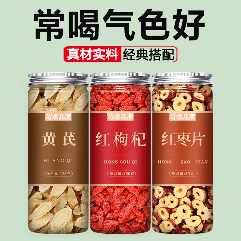 黄芪枸杞红枣茶组合中药材正品官方旗舰店子大枣片泡水喝泡茶专用