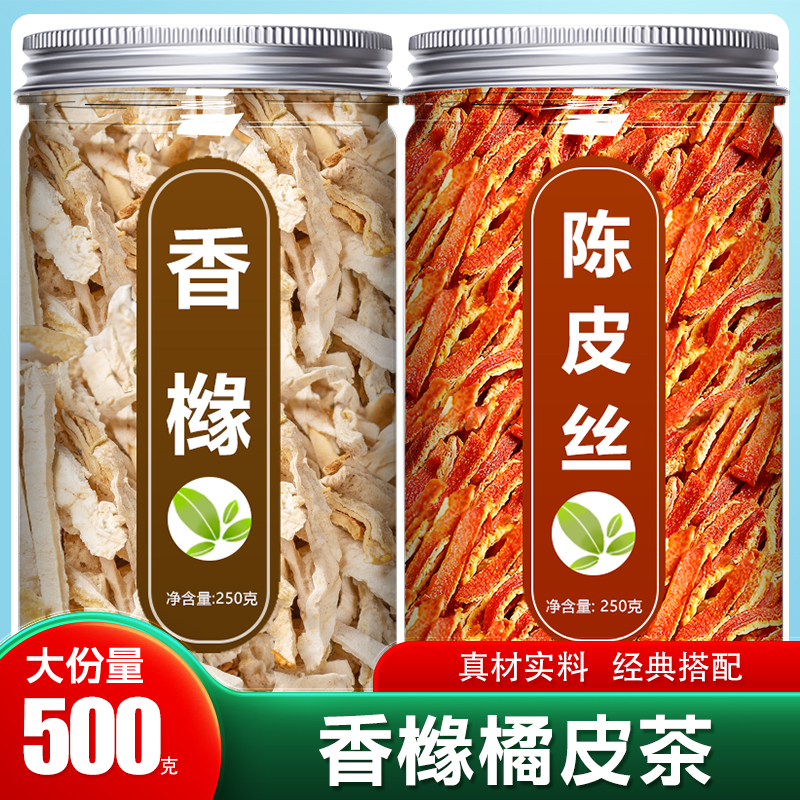 香橼橘皮茶中药材正品官方