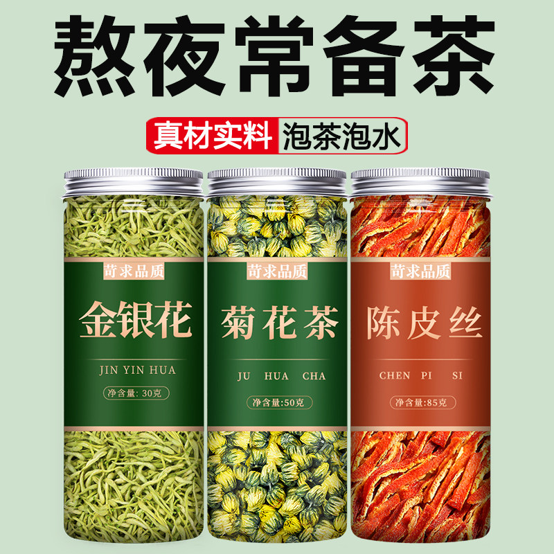 金银花菊花陈皮茶去火茉莉花中药材正品官方旗舰店泡水喝