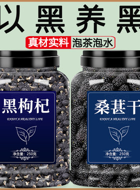 桑椹干枸杞组合泡茶泡水罐装500g