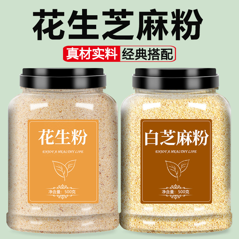 花生芝麻粉正品官方旗舰店炒熟纯现磨即食白烘焙用馅料黑商用黄豆