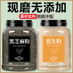 黑芝麻花生粉纯熟现磨炒熟生烘焙用无糖无添加商用正品官方旗舰店