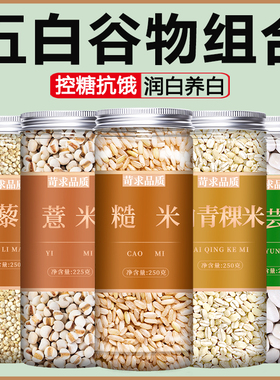 糙米薏米白藜麦白青稞白芸豆新米官方旗舰店青海藜麦饭纯五谷杂粮