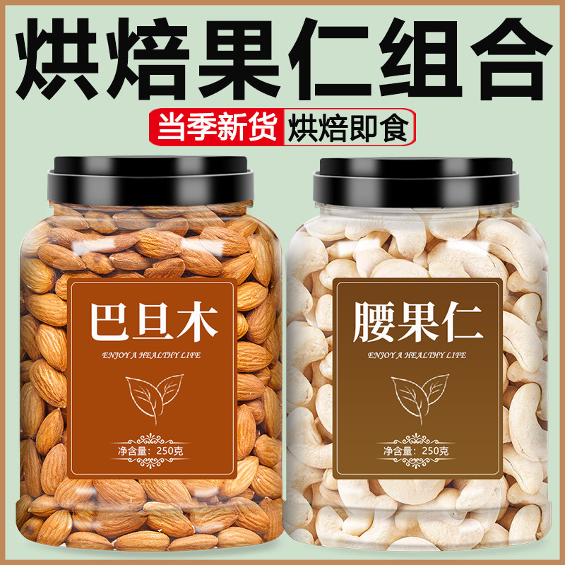 巴旦木腰果仁烘焙专用新货图片
