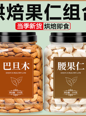 巴旦木腰果仁烘焙专用新货