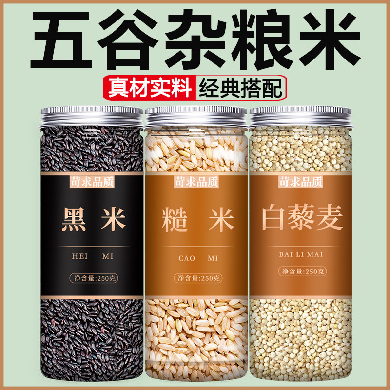 黑米糙米藜麦新米2025年五谷杂粮粗粮优质东北打豆浆专用燕麦荞麦