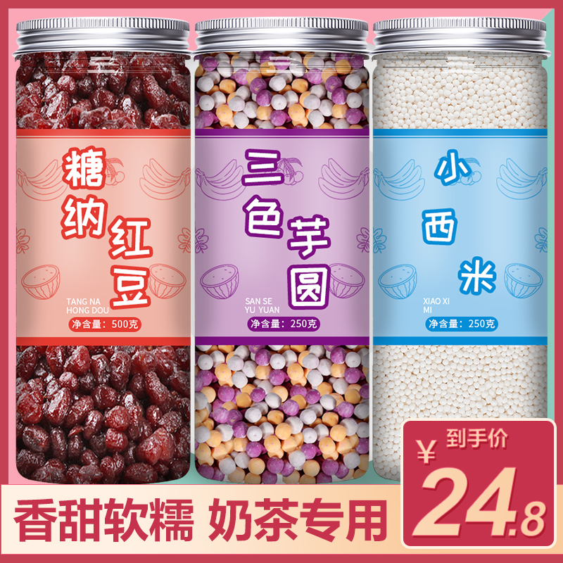 西米芋圆红豆组合奶茶店专用材料