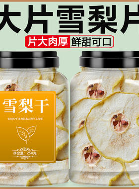雪梨片干特级无硫梨干片泡水煲汤海底椰无花果河北赵县香梨水果茶
