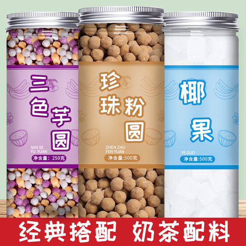 芋圆椰果珍珠奶茶店专用原材料