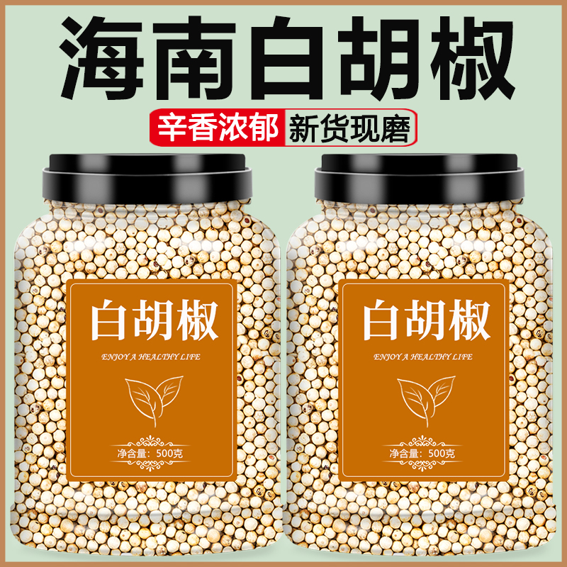 海南特级白胡椒粒特产正宗纯正