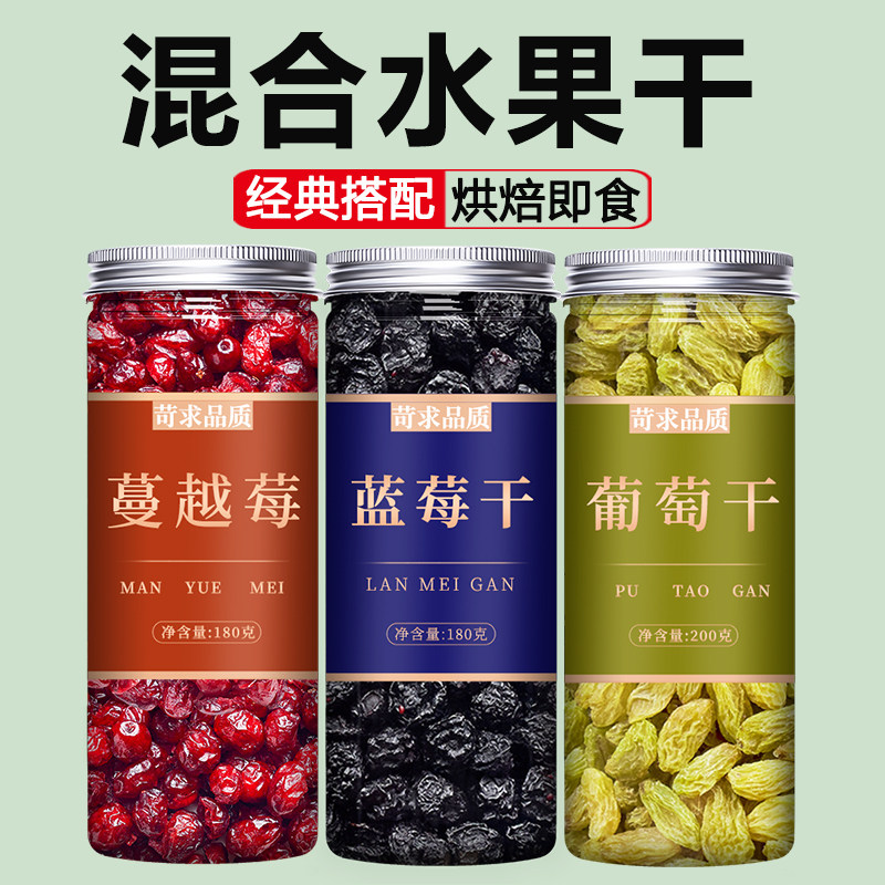 蓝莓葡萄干蔓越莓混合装果干坚果干果烘焙专用原味零食罐装无添加