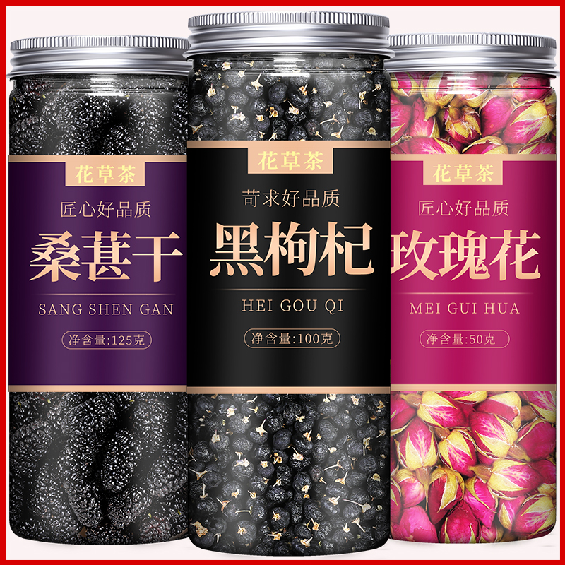 桑葚黑枸杞玫瑰组合泡水3罐装