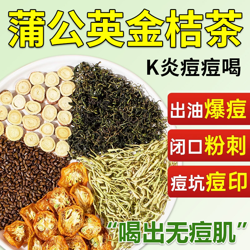 蒲公英金桔消痘茶金银花甘草玫瑰决明子去痘内调降火轻颜养生花茶