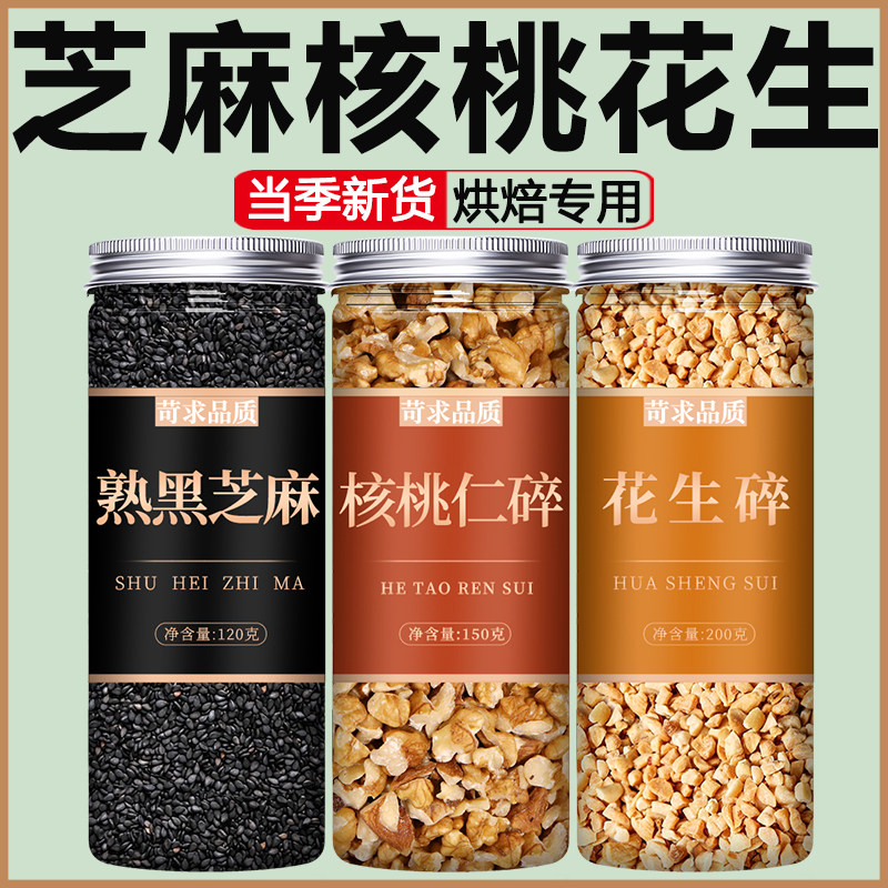 黑芝麻核桃碎花生官方旗舰店正品炒熟生新货优质烘焙用批发2025年