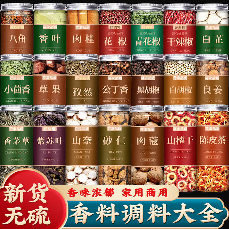 花椒八角香叶桂皮白芷香辛料大全