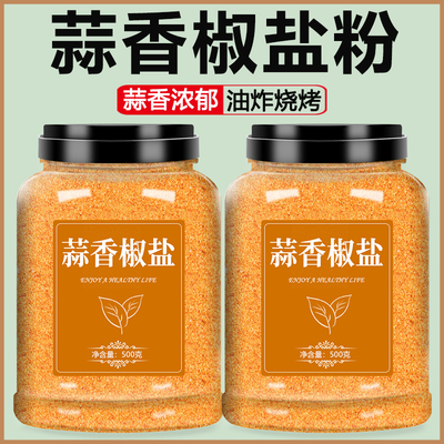 蒜香椒盐粉正宗家用商用纯正烘焙