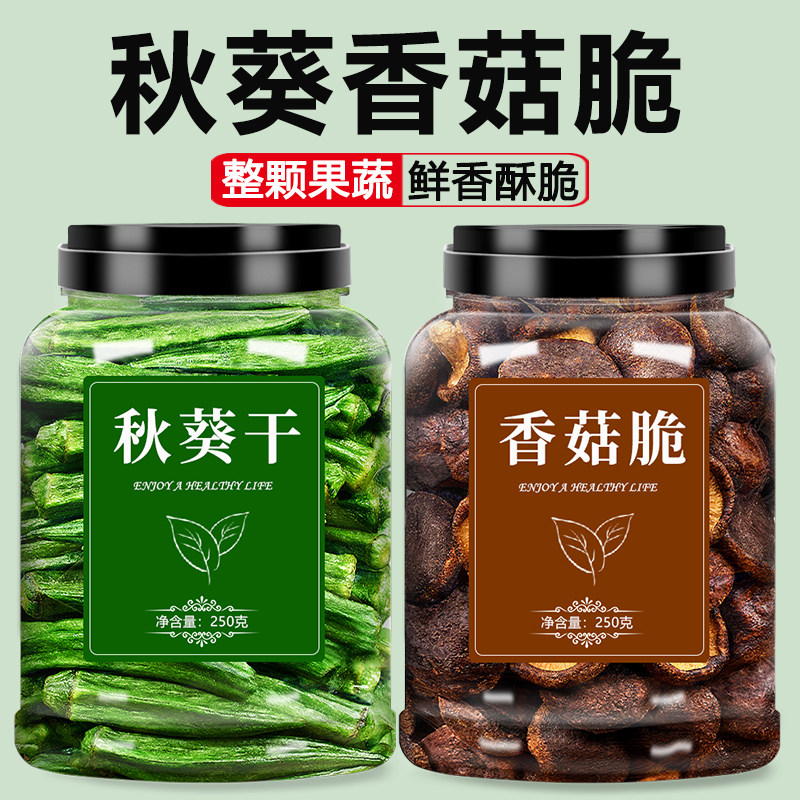 香菇脆秋葵零食官方旗舰店冻干蔬菜原味无添加果蔬混合装菌菇蘑菇