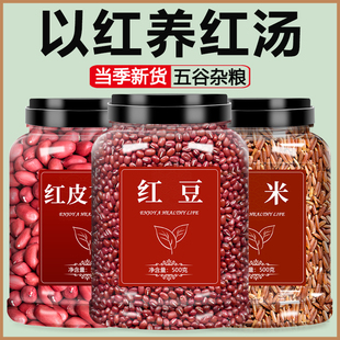 红豆红米红皮花生米生新货新鲜仁2025年农家小粒补血打豆浆五红汤