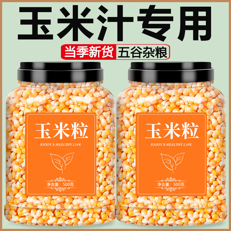 玉米粒打豆浆奶香玉米汁专用鲜榨原材料破壁机食材五谷杂粮粥料包,粮油调味/速食/干货/烘焙,杂粮组合/膳食混合谷物,淘宝优惠券,粉丝福利购,淘宝优惠卷