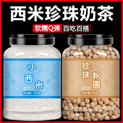 小西米珍珠奶茶店专用原材料