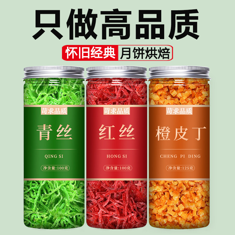 青红丝橘皮食用烘焙专用老式正宗红绿糖渍橙皮陈皮丁五仁月饼馅料