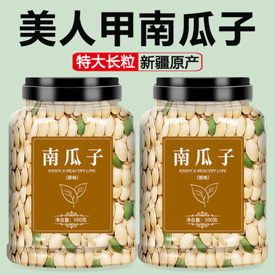 美人甲南瓜子新疆正宗长粒特大