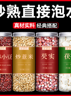 炒熟薏米赤小豆茯苓芡实去湿气粥五谷杂粮仁新米薏仁红豆水薏苡仁