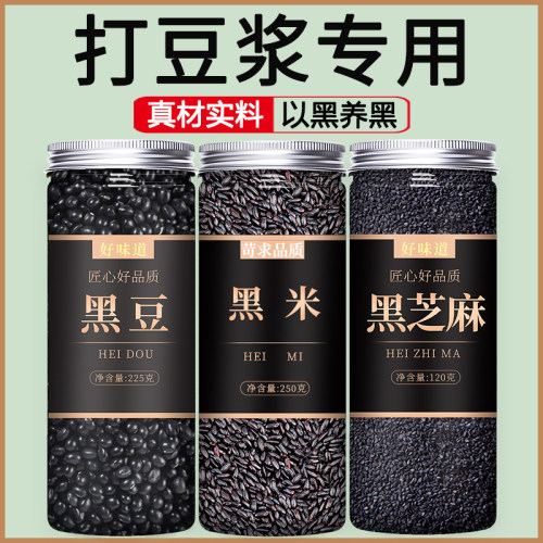 黑豆黑米黑芝麻打豆浆专用罐装
