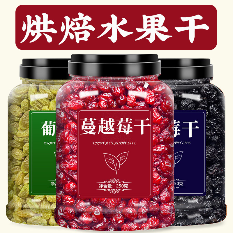 蔓越莓干葡萄干蓝莓烘焙专用水果果干混合果脯月饼馅料原材料食材