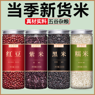 红豆紫米黑米糯米新米打豆浆专用东北优质五谷杂粮官方旗舰店正品