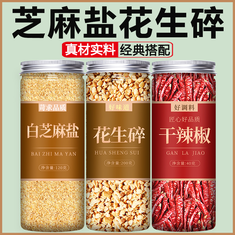 炒熟白芝麻盐花生碎辣椒新货特级即食生黑粒烘焙撒料农家商用批发