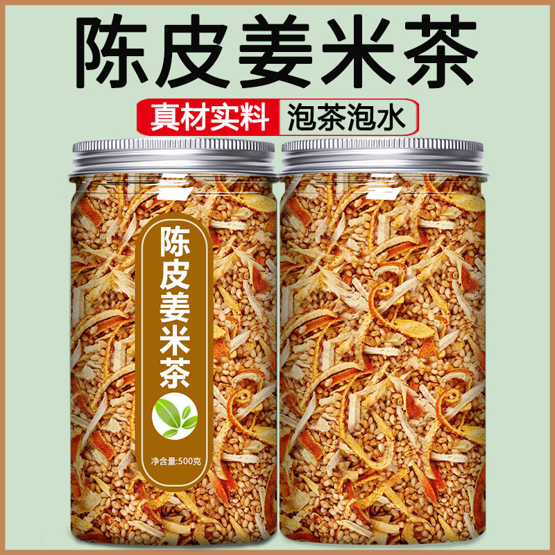 陈皮姜米茶泡水喝的东西一斤装