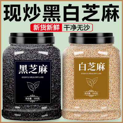 炒熟黑白芝麻烘焙批发罐装500g