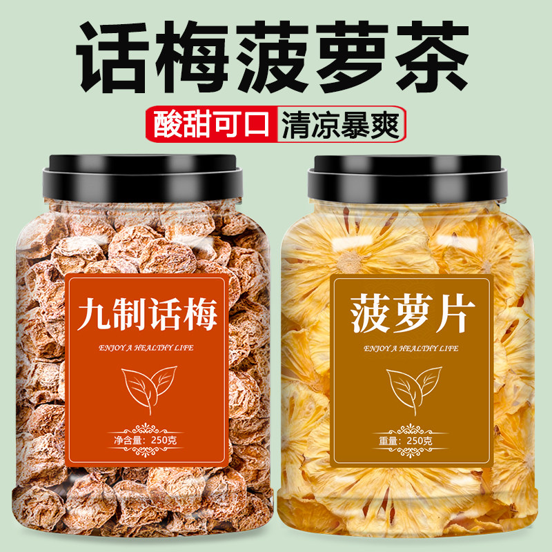 话梅菠萝茶组合花茶泡水喝的片冻干水果茶冷泡茶冲饮果茶茶包夏天