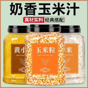 玉米粒打豆浆专用干新鲜煮粥煮饭玉米汁东北农家食用鲜榨原材料包